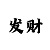 快3大小单双压稳中